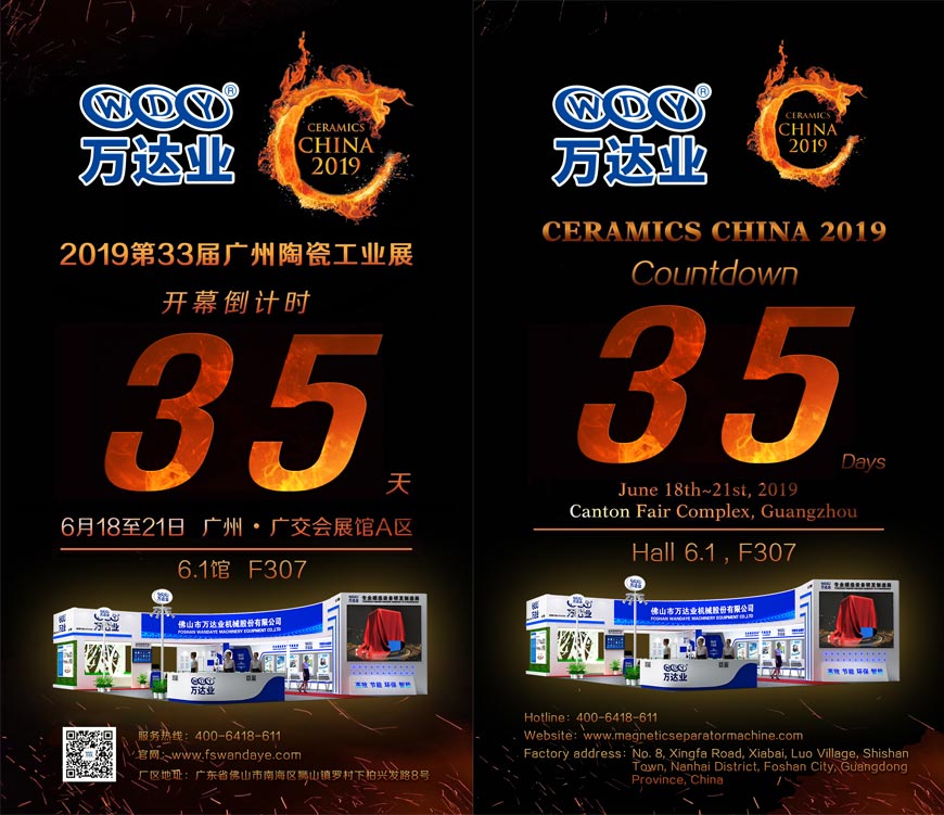 倒計時35天！萬達業(yè)誠邀您光臨2019第33屆廣州陶瓷工業(yè)展